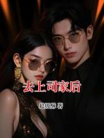 去上司家后