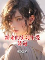 新来的实习生爱装逼