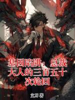 基因陷阱：总裁大人的三百五十次轮回