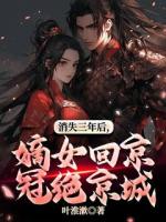 消失三年后，嫡女回京冠绝京城