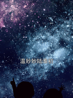 温妙妙陆淮初