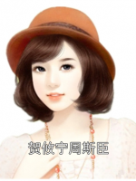 贺攸宁周斯臣