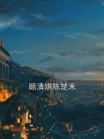 顾清琪陈楚禾