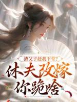 渣男父子宠妾灭妻，婆媳联手一起离