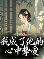 先替嫁，后换夫，不给反派留退路