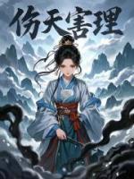 伤天害理