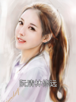 阮清林修远