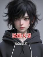 蛋圈天菜