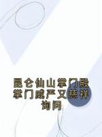 昆仑仙山掌门殿掌门威严又慈祥询问