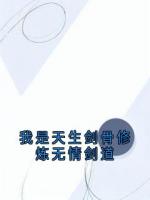 我是天生剑骨修炼无情剑道