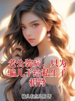 老公装病，只为骗儿子给私生子捐肾