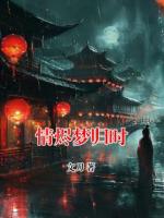 情烬梦归时