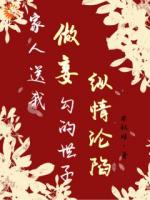 家人送我做妾，勾的世子纵情沦陷