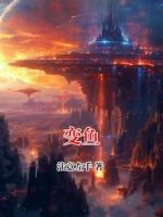 变鱼