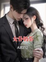 女仆奶茶