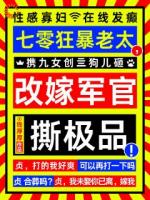 七零狂暴老太，改嫁军官撕极品！