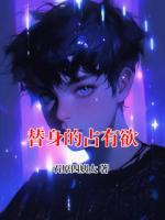 替身的占有欲