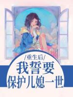 恶婆婆重生：首长儿子归家傻眼了