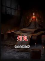 灯鬼