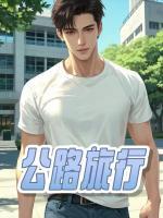 公路禁忌游戏