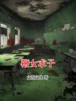 鞭女求子