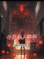 小鬼杀人事件