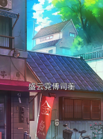 盛云霓傅司蘅