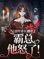 我原来只是他的金丝雀