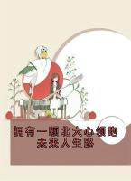 拥有一颗北大心领跑未来人生路