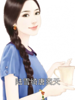 陆雪绮唐奕天
