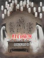 红白撞煞