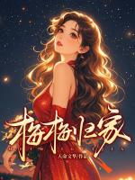 梅梅归家