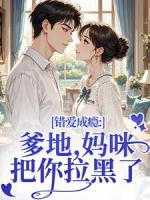 先婚后爱，总裁契约夫人要改嫁