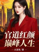 我在官场顺风顺水，反派拿啥跟我争