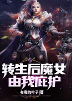 转生后魔女由我庇护