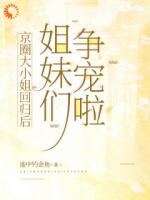大小姐归来整治家宅，马甲狂掉