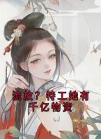 流放？特工她有千亿物资