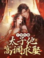 夺臣妻囚东宫，太子哥哥提剑抢婚