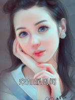 宋如媛周闻