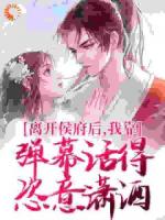 我嫁入侯府当妾后沈霜羽