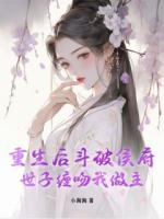 恶女重生不手软，满朝勋贵尽折腰