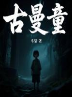古曼童