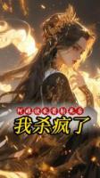阿娘被乱箭射死后，我杀疯了