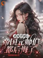 穿越：我不恶人吗？咋被系统洗白了