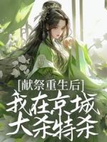 嫡女重生医毒双绝，全府跪求别杀