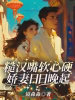 糙汉嘴软心硬，娇妻日日晚起：全篇+后续+结局