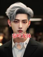 秦岭龙脉