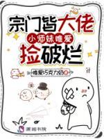 宗门皆大佬，小师妹唯爱捡破烂