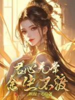君心无常，余生不渡
