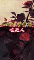 小姑子外卖店吃死人